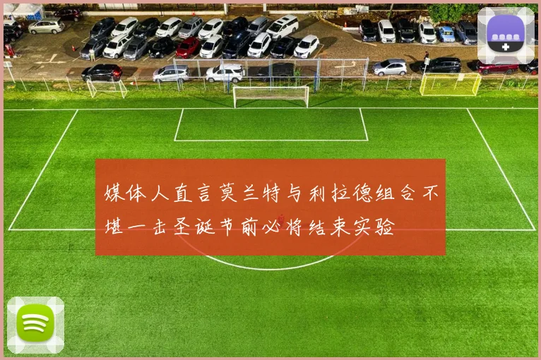 媒体人直言莫兰特与利拉德组合不堪一击圣诞节前必将结束实验
