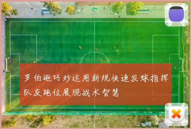 罗伯逊巧妙运用新规快速发球指挥队友跑位展现战术智慧